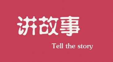 互聯網時代下，做營銷更多是要學會講故事