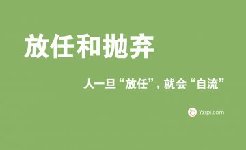 放任是最大的不信任，人一旦“放任”，就會“